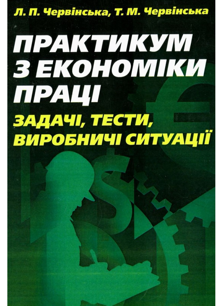 Практикум з економіки праці. Задачі, тести, виробничі ситуації. Навчально-методичний посібник