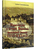 Практикум з історії України модерної епохи (ХІХ - ХХІ ст.)