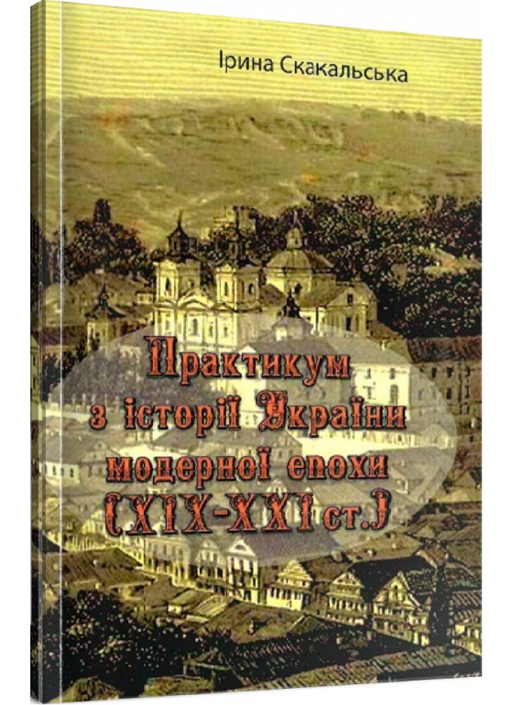 Практикум з історії України модерної епохи (ХІХ - ХХІ ст.)