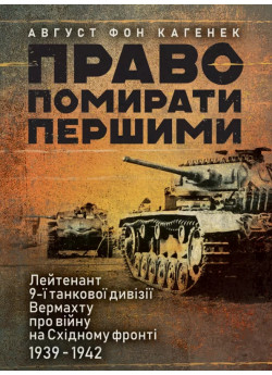 Право помирати першими. Лейтенант 9-ї танкової дивізії вермахту про війну на Східному фронті. 1939 – 1942