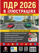Правила дорожнього руху України 2026. Ілюстрований навчальний посібник
