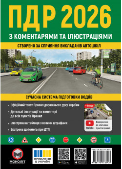 Правила дорожнього руху України 2026 з коментарями та ілюстраціями