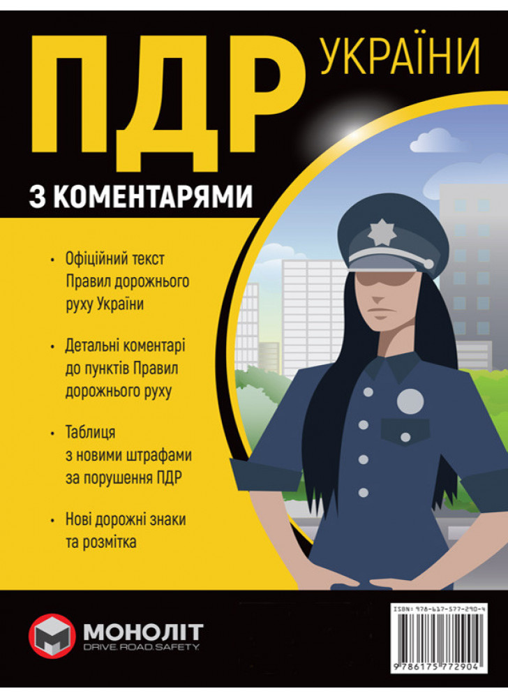 Правила дорожнього руху України 2026 з коментарями (в твердій обкладинці)