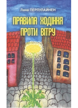 Правила ходіння проти вітру
