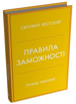 Правила заможності. Особистий кодекс процвітання та достатку