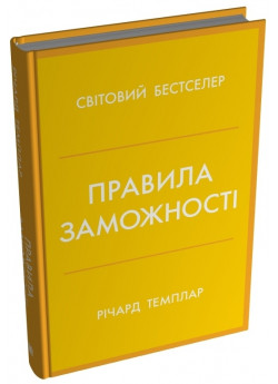 Правила заможності. Особистий кодекс процвітання та достатку