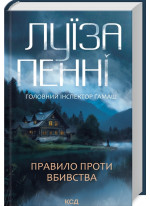 Правило проти вбивства