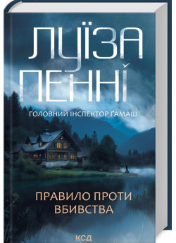 Правило проти вбивства