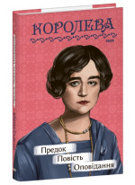 Предок. Повість. Оповідання