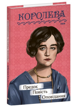 Предок. Повість. Оповідання