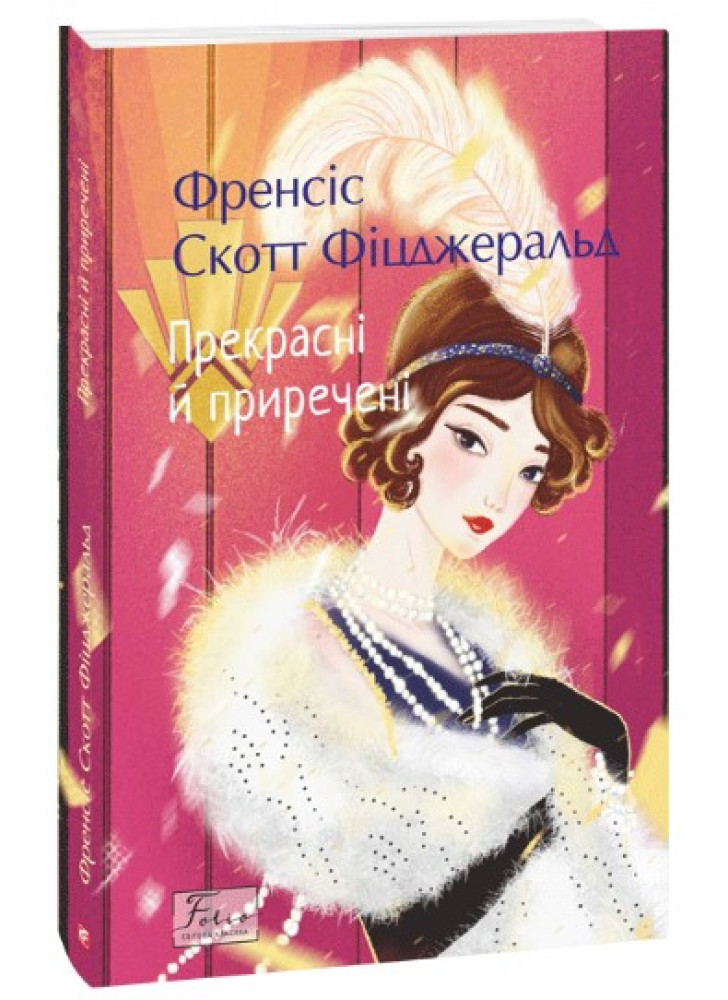 Прекрасні й приречені