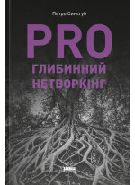PRO глибинний нетворкінг