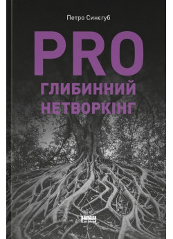 PRO глибинний нетворкінг