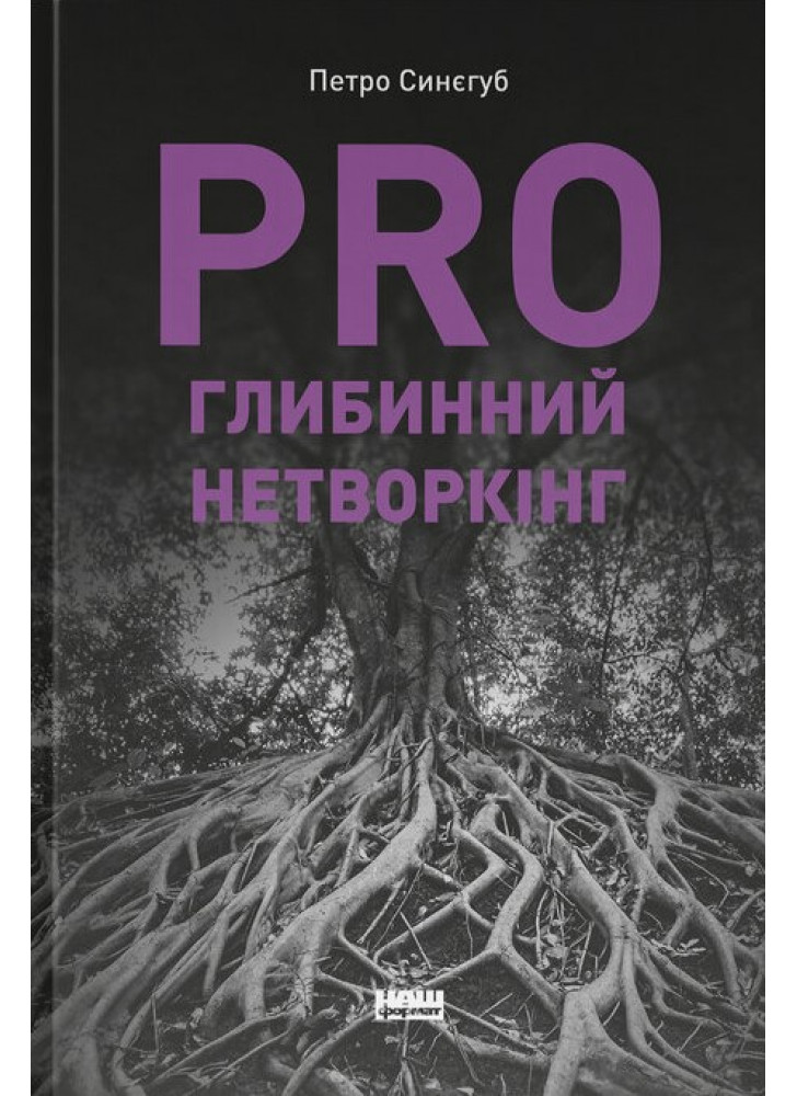 PRO глибинний нетворкінг