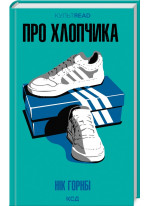 Про хлопчика