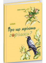 Про що мріють горішки?