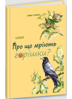 Про що мріють горішки?