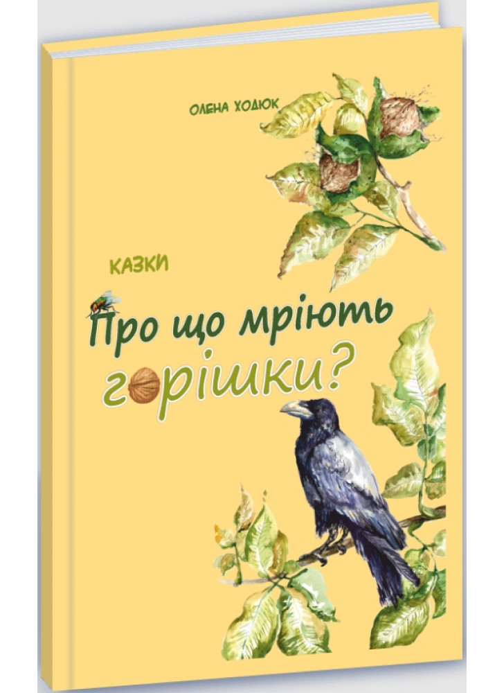 Про що мріють горішки?