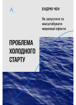 Проблема холодного старту. Як запустити і масштабувати мережеві ефекти