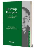 Проблема великої літератури