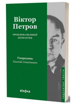 Проблема великої літератури