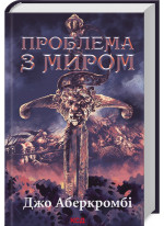 Проблема з миром. Епоха божевілля