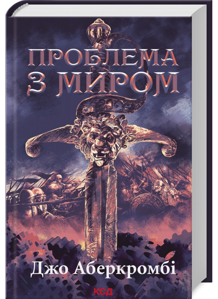 Проблема з миром. Епоха божевілля