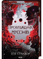 Пробудження мусонів