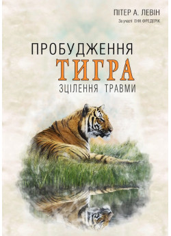 Пробудження тигра. Зцілення травми