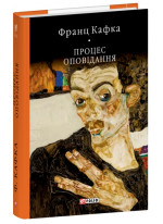 Процес. Оповідання
