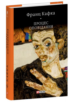 Процес. Оповідання