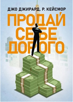 Продай себе дорого. Ви заслуговуєте на більше