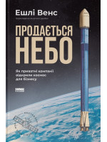 Продається небо. Як приватні компанії відкрили космос для бізнесу