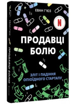 Продавці болю. Зліт і падіння опіоїдного стартапу
