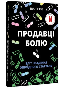 Продавці болю. Зліт і падіння опіоїдного стартапу