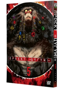 Проєкт «Цуґумі». Том 5