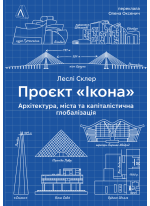 Проект "Ікона". Архітектура, міста та капіталістична глобалізація