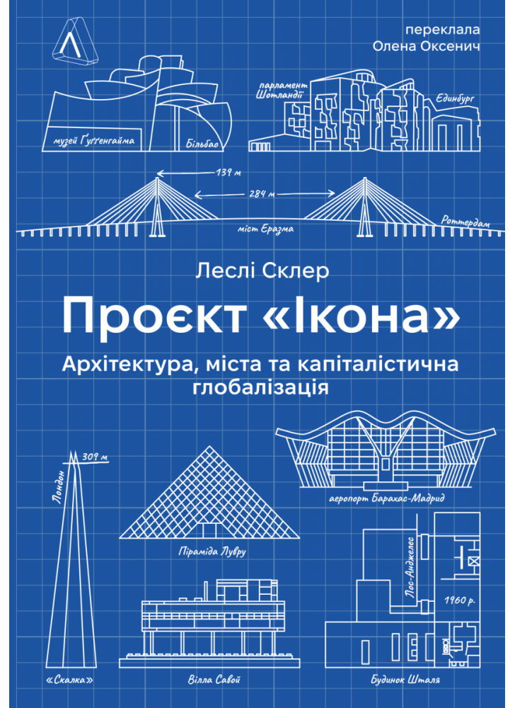 Проект "Ікона". Архітектура, міста та капіталістична глобалізація