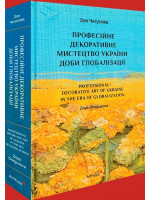 Професійне декоративне мистецтво України доби глобалізації