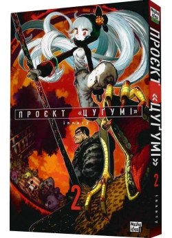 Проєкт «Цуґумі». Том 2