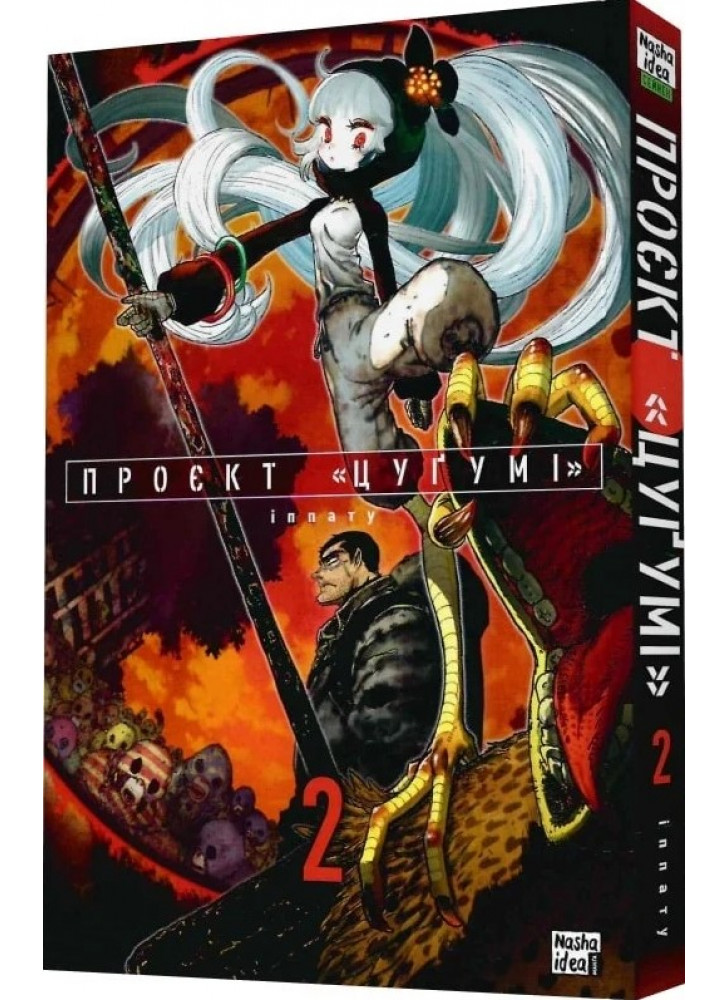 Проєкт «Цуґумі». Том 2