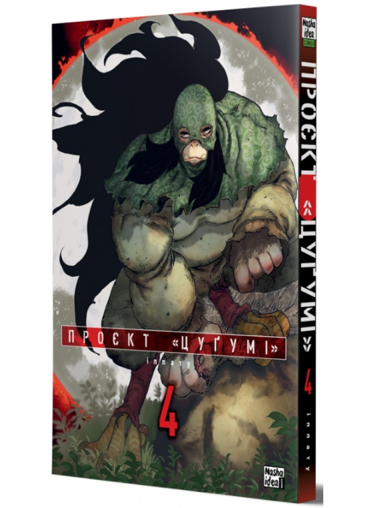 Проєкт «Цуґумі». Том 4