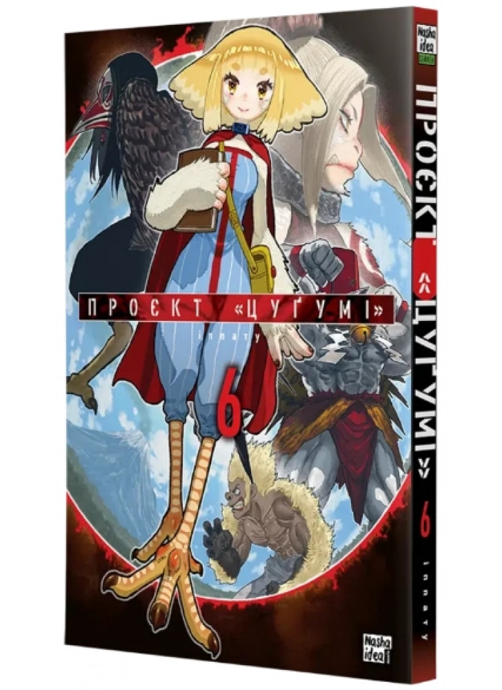 Проєкт «Цуґумі». Том 6