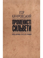 Променисті сильвети. Лекції, доповіді, статті, есеї, розвідки