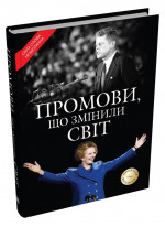 Промови, що змінили світ