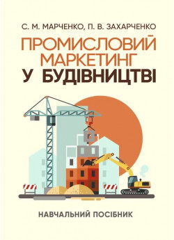Промисловий маркетинг у будівництві. Навчальний поcібник