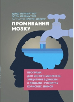 Промивання мозку. Програма для ясного мислення, зміцнення відносин з людьми і розвитку корисних звичок