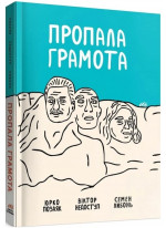 Пропала грамота