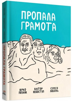 Пропала грамота