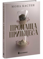 Пропаща принцеса
